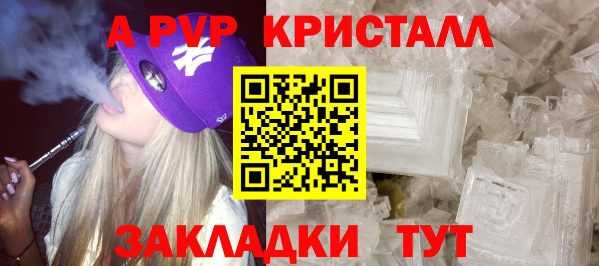 А ПВП  А ПВП Соль  Вход с VPN  Alpha PVP Crystall  Канаш 
