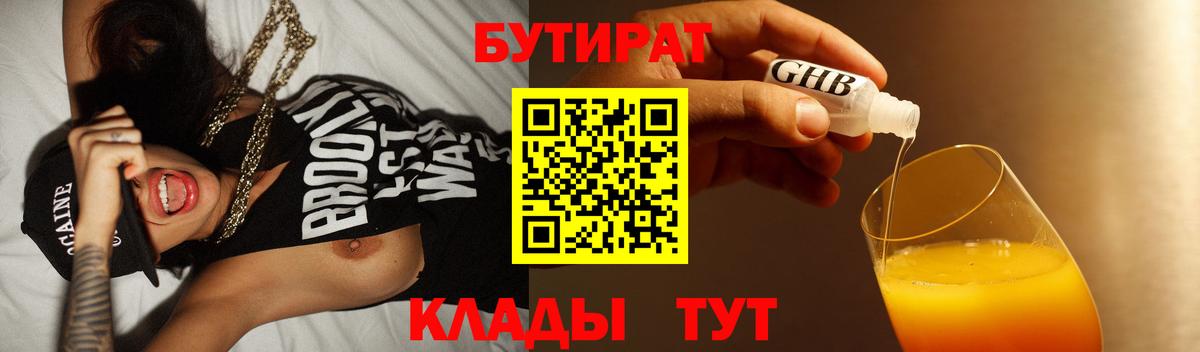 БУТИРАТ 99%  Вход с VPN  Канаш 